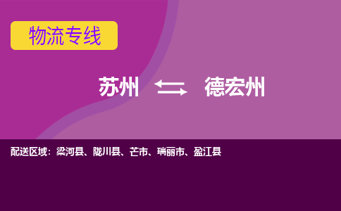 苏州到德宏州物流专线-苏州至德宏州货运尽享舒适便捷，轻松搞定