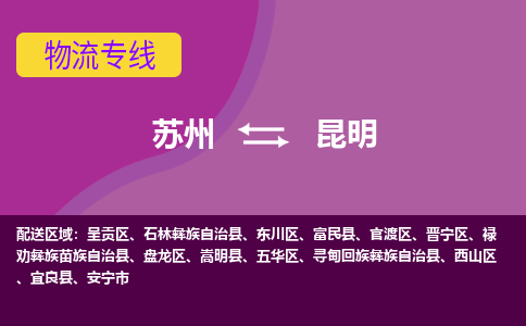 苏州到昆明物流专线-苏州至昆明货运多元化解决方案