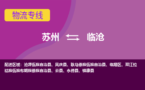 苏州到临沧物流专线-苏州至临沧货运多元化解决方案