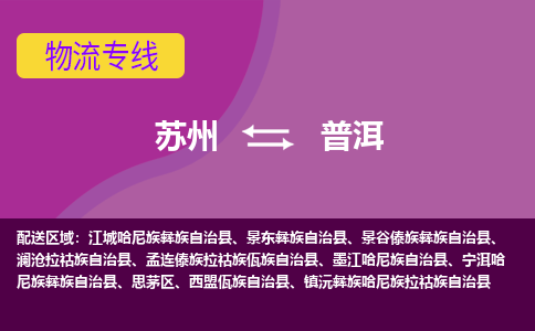 苏州到普洱物流专线-苏州至普洱货运多元化解决方案