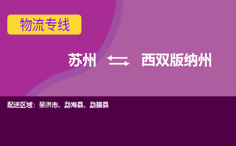 苏州到西双版纳州物流专线-苏州至西双版纳州货运多元化解决方案