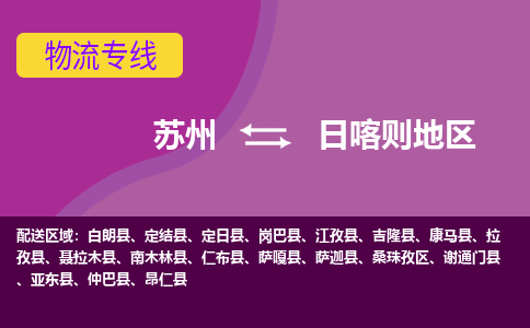 苏州到日喀则地区物流公司_往返运输_至日喀则地区货运专线