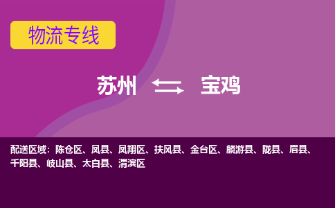 苏州到宝鸡物流专线-苏州至宝鸡货运多元化解决方案