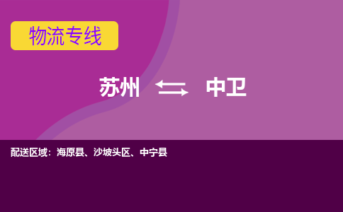 苏州到中卫物流专线-苏州至中卫货运尽享舒适便捷，轻松搞定