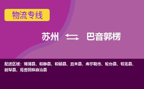 苏州到巴音郭楞物流专线-苏州至巴音郭楞货运多元化解决方案