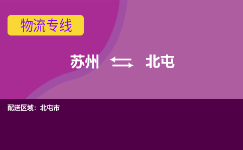 苏州到北屯物流专线-苏州至北屯货运多元化解决方案