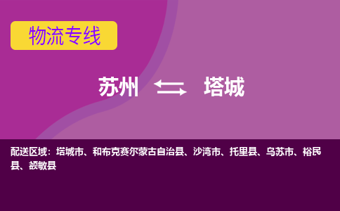 苏州到塔城物流专线-苏州至塔城货运多元化解决方案