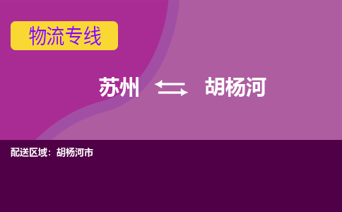 苏州到胡杨河物流公司_往返运输_至胡杨河货运专线