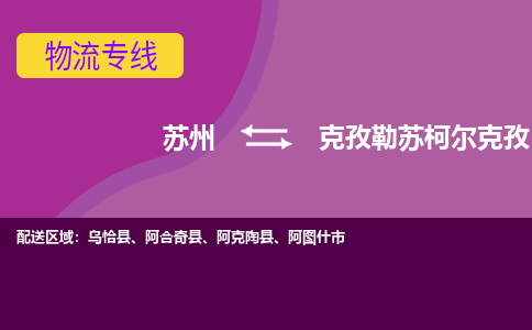 苏州到克孜勒苏柯尔克孜物流专线-苏州至克孜勒苏柯尔克孜专线-助力您快速提升品牌业务能力