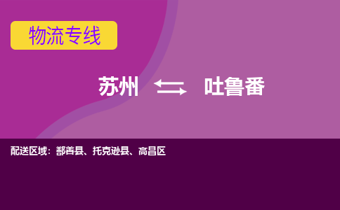 苏州到吐鲁番物流专线-苏州至吐鲁番货运多元化解决方案