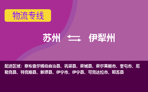 苏州到伊犁州物流专线-苏州至伊犁州专线-助力您快速提升品牌业务能力