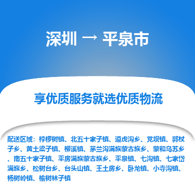 深圳到平泉市物流专线-深圳到平泉市货运公司