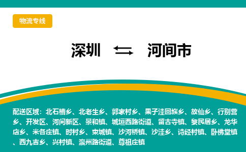 深圳到河间市物流专线-深圳到河间市货运公司