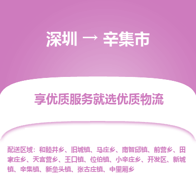 深圳到辛集市物流专线-深圳到辛集市货运公司