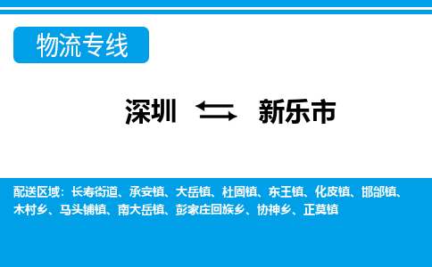 深圳到新乐市物流专线-深圳到新乐市货运公司