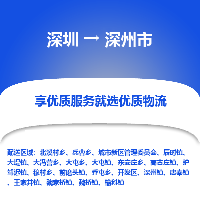 深圳到深州市物流专线-深圳到深州市货运公司