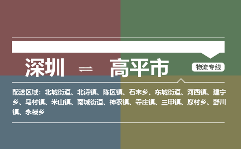 深圳到高平市物流专线-深圳到高平市货运公司