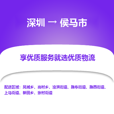 深圳到侯马市物流专线-深圳到侯马市货运公司