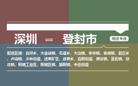 深圳到登封市物流专线-深圳到登封市货运公司