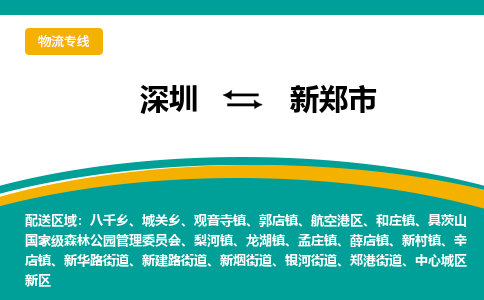 深圳到新郑市物流专线-深圳到新郑市货运公司