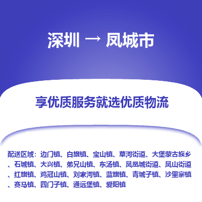 深圳到凤城市物流专线-深圳到凤城市货运公司