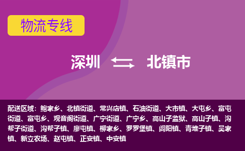 深圳到北镇市物流专线-深圳到北镇市货运公司