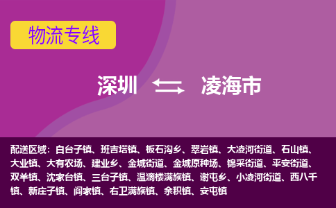 深圳到凌海市物流专线-深圳到凌海市货运公司