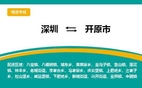 深圳到开原市物流专线-深圳到开原市货运公司