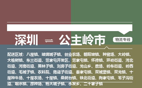 深圳到公主岭市物流专线-深圳到公主岭市货运公司