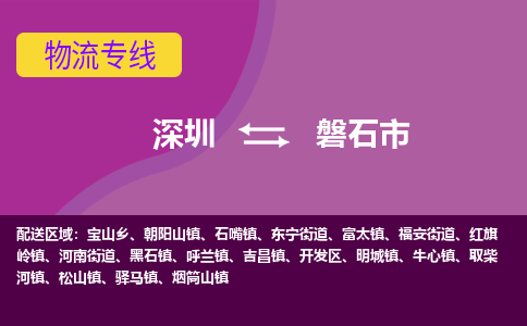 深圳到磐石市物流专线-深圳到磐石市货运公司