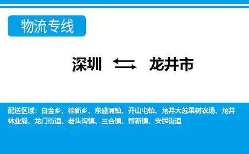 深圳到龙井市物流专线-深圳到龙井市货运公司