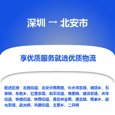 深圳到北安市物流专线-深圳到北安市货运公司