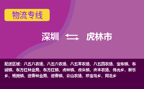 深圳到虎林市物流专线-深圳到虎林市货运公司