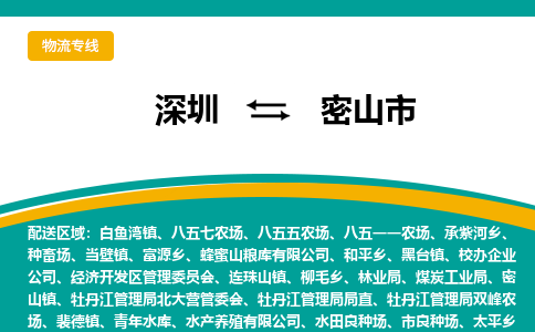 深圳到密山市物流专线-深圳到密山市货运公司