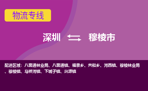 深圳到穆棱市物流专线-深圳到穆棱市货运公司