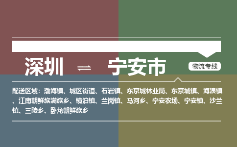 深圳到宁安市物流专线-深圳到宁安市货运公司