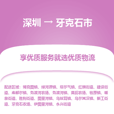 深圳到牙克石市物流专线-深圳到牙克石市货运公司