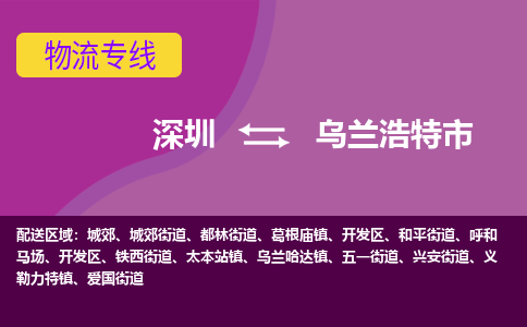 深圳到乌兰浩特市物流专线-深圳到乌兰浩特市货运公司