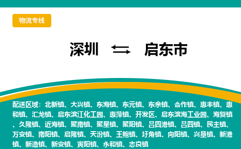 深圳到启东市物流专线-深圳到启东市货运公司