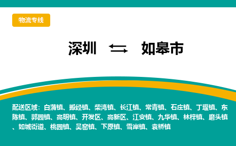 深圳到如皋市物流专线-深圳到如皋市货运公司