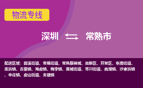 深圳到常熟市物流专线-深圳到常熟市货运公司