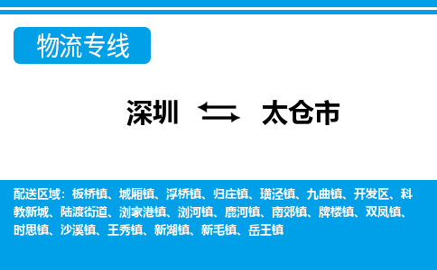 深圳到太仓市物流专线-深圳到太仓市货运公司