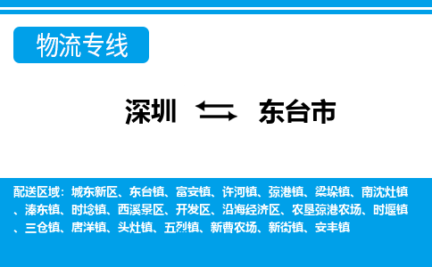 深圳到东台市物流专线-深圳到东台市货运公司