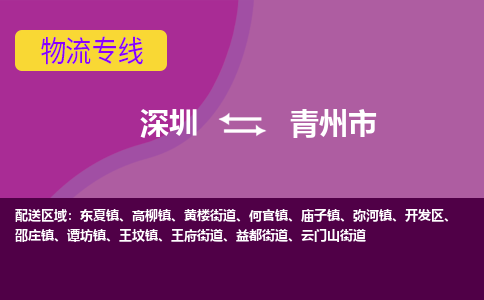 深圳到青州市物流专线-深圳到青州市货运公司