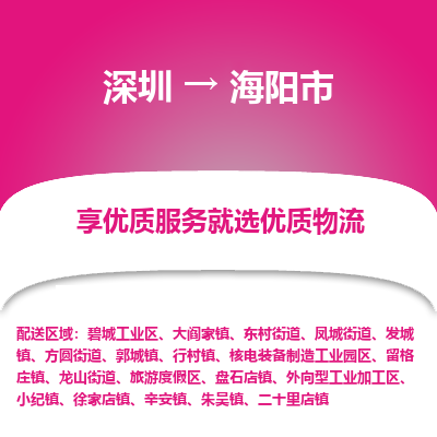 深圳到海阳市物流专线-深圳到海阳市货运公司