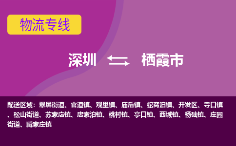 深圳到栖霞市物流专线-深圳到栖霞市货运公司