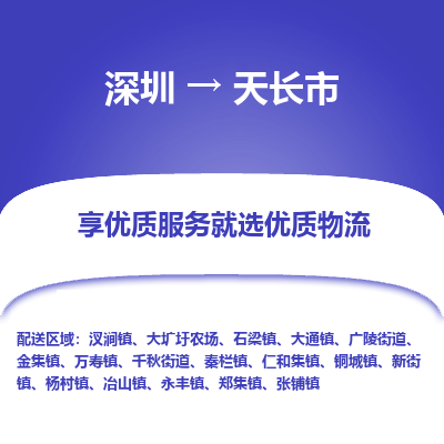 深圳到天长市物流专线-深圳到天长市货运公司