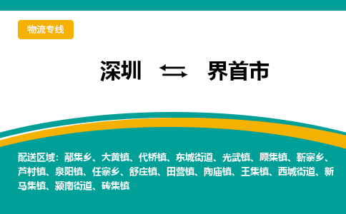 深圳到界首市物流专线-深圳到界首市货运公司