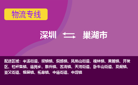 深圳到巢湖市物流专线-深圳到巢湖市货运公司