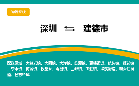 深圳到建德市物流专线-深圳到建德市货运公司